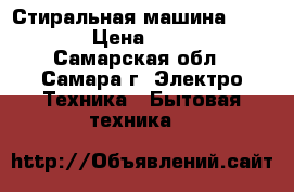 Стиральная машина Indesit › Цена ­ 5 000 - Самарская обл., Самара г. Электро-Техника » Бытовая техника   